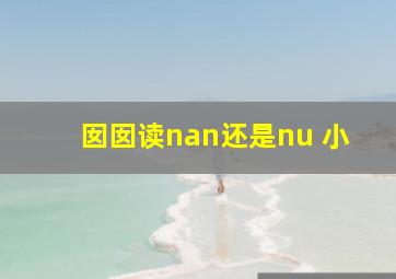 囡囡读nan还是nu 小